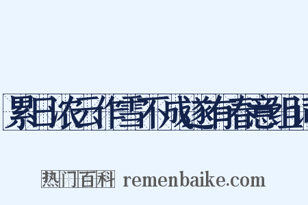 累日浓云作雪不成遂有春意组词是什么意思的图片